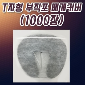 [새한]T자형 안면 부직포 베개커버 (1,000장)
